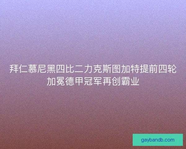 拜仁慕尼黑四比二力克斯图加特提前四轮加冕德甲冠军再创霸业