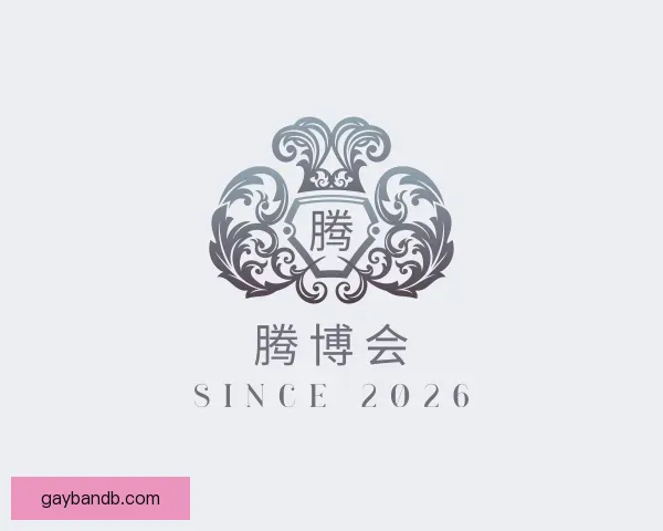 发现腾博会
